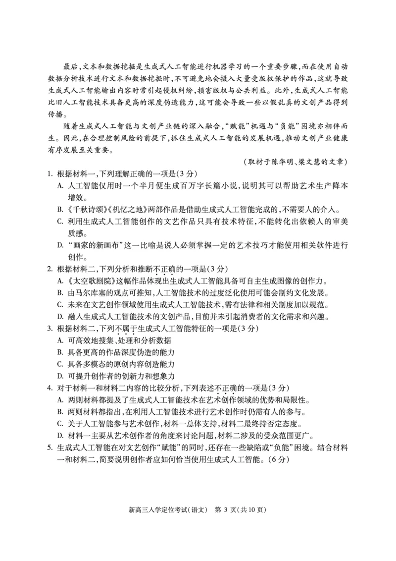 北京市2024-2025学年高三上学期入学定位考试语文试题_2024-2025高三（6-6月题库）_2024年09月试卷_0909北京市2024-2025学年高三上学期入学定位考试