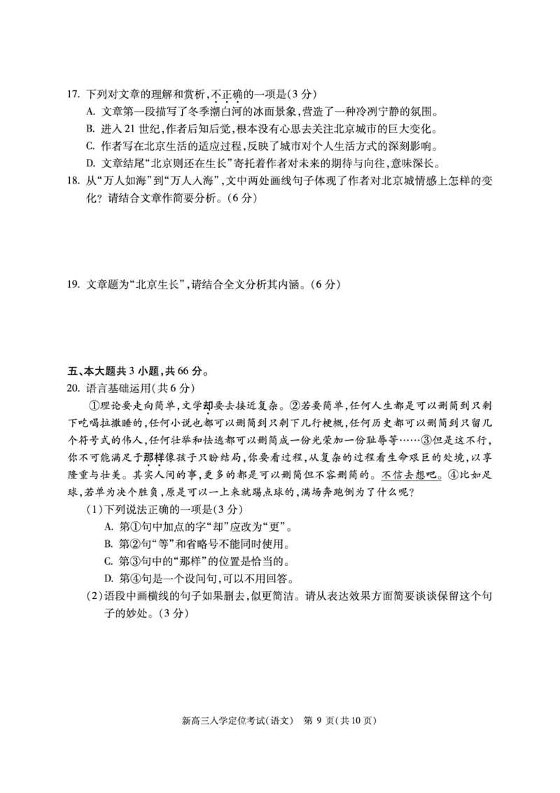 北京市2024-2025学年高三上学期入学定位考试语文试题_2024-2025高三（6-6月题库）_2024年09月试卷_0909北京市2024-2025学年高三上学期入学定位考试