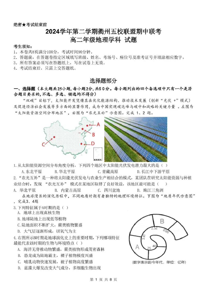 浙江省衢州市五校联盟2024-2025学年高二下学期期中联考试题地理PDF版含答案_2024-2025高二（7-7月题库）_2025年05月试卷_0527浙江省衢州市五校联盟2024-2025学年高二下学期期中联考试题