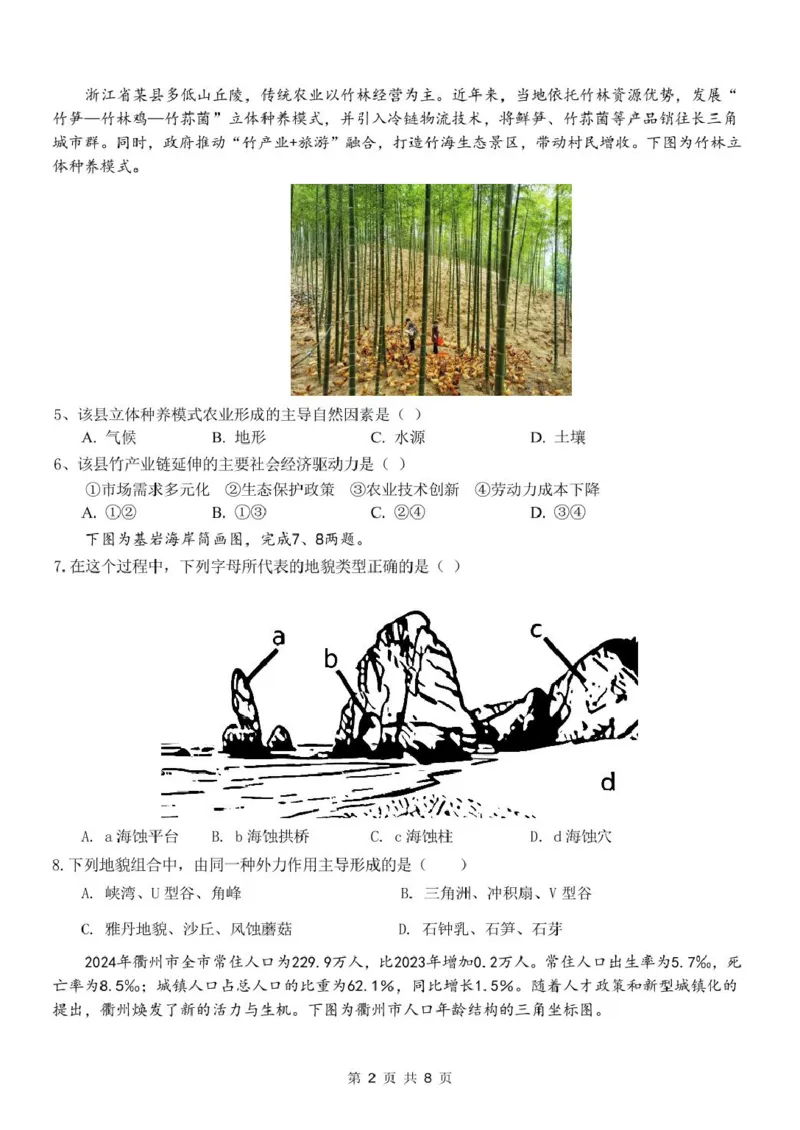浙江省衢州市五校联盟2024-2025学年高二下学期期中联考试题地理PDF版含答案_2024-2025高二（7-7月题库）_2025年05月试卷_0527浙江省衢州市五校联盟2024-2025学年高二下学期期中联考试题