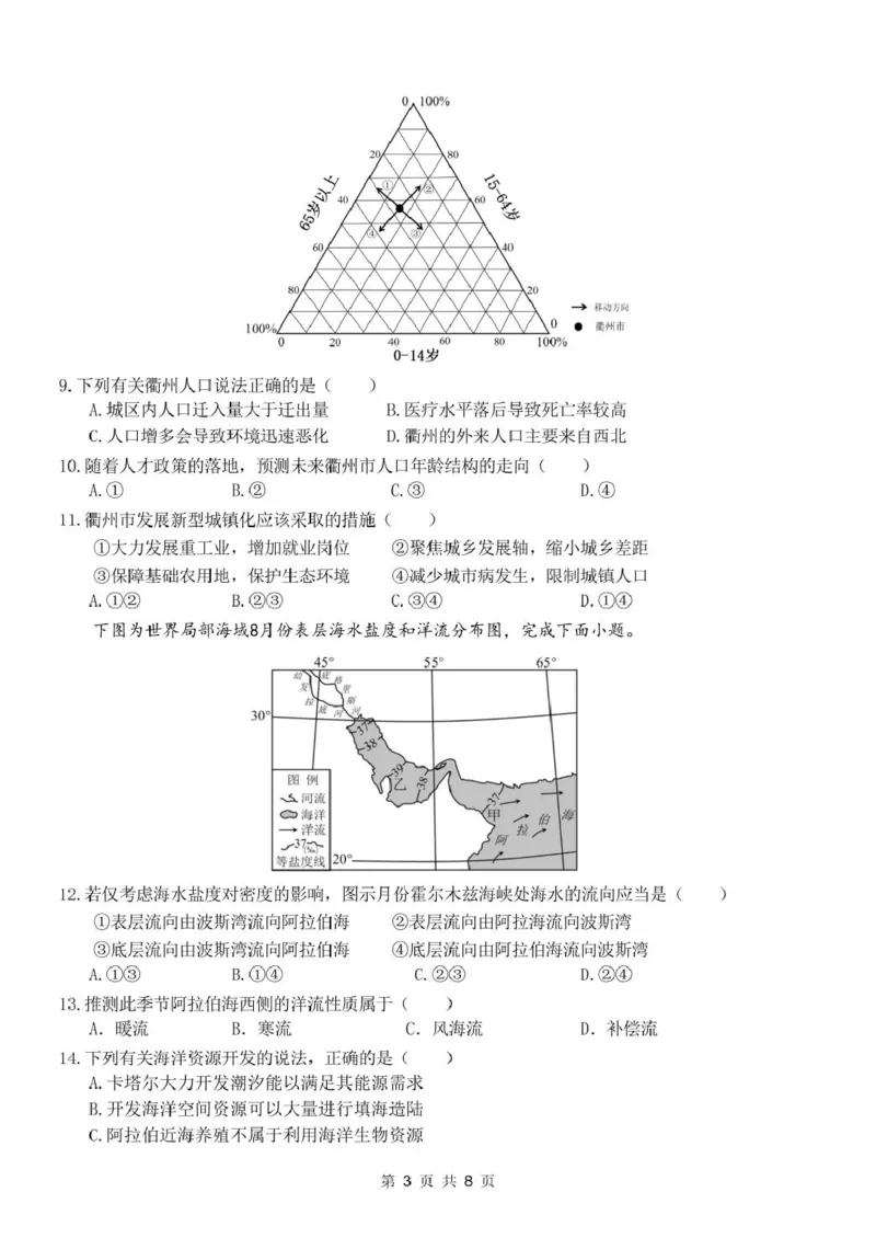浙江省衢州市五校联盟2024-2025学年高二下学期期中联考试题地理PDF版含答案_2024-2025高二（7-7月题库）_2025年05月试卷_0527浙江省衢州市五校联盟2024-2025学年高二下学期期中联考试题