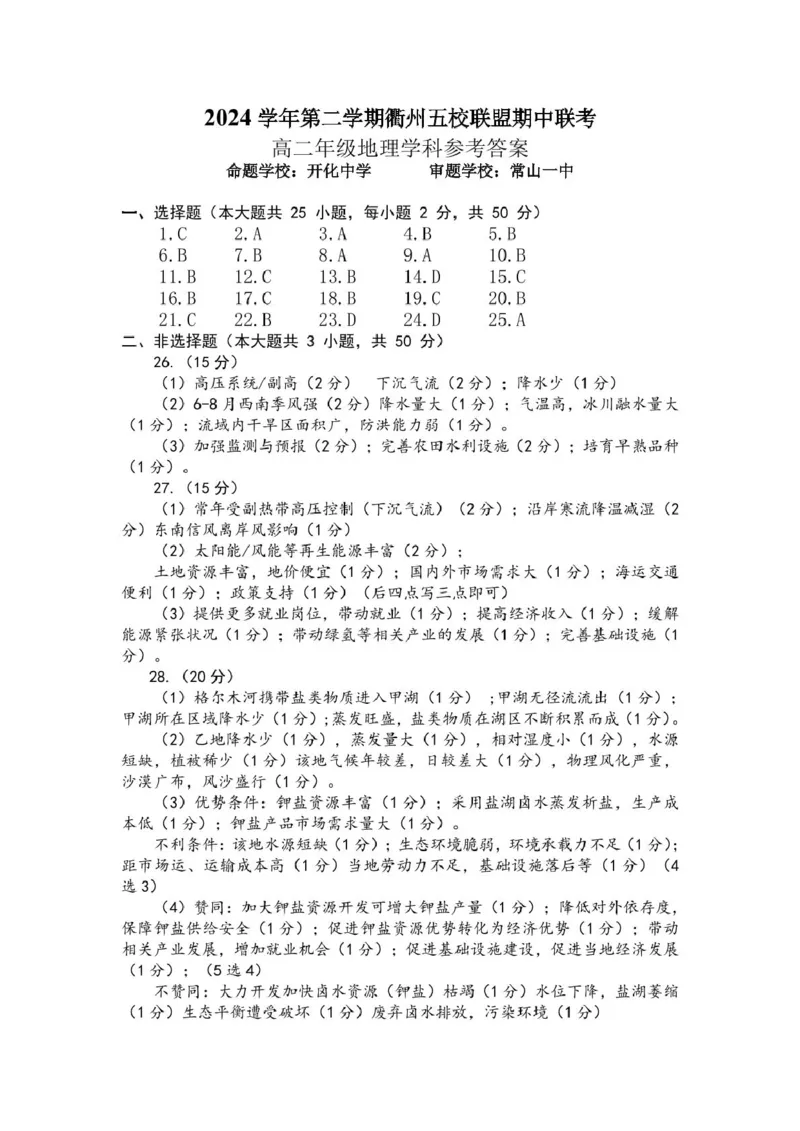浙江省衢州市五校联盟2024-2025学年高二下学期期中联考试题地理PDF版含答案_2024-2025高二（7-7月题库）_2025年05月试卷_0527浙江省衢州市五校联盟2024-2025学年高二下学期期中联考试题