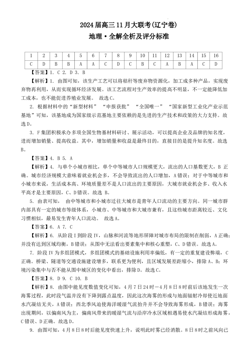 地理-2024届高三11月大联考（辽宁卷）（全解全析及评分标准）(1)_2023年11月_0211月合集_2024届辽宁省高三11月半期大联考（辽宁专用）_辽宁省2024届高三11月半期大联考（辽宁专用）地理