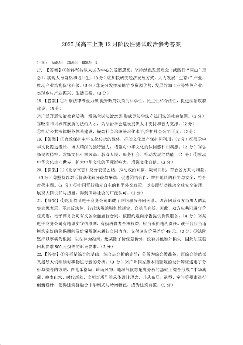 四川省成都市第七中学2024-2025学年高三上学期12月阶段性考试政治答案_2024-2025高三（6-6月题库）_2024年12月试卷_1222四川省成都市第七中学2024-2025学年高三上学期12月阶段性考试（全科）