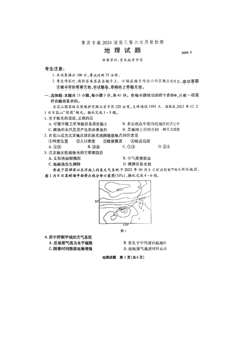 重庆市南开中学2023-2024学年高三下2月月考地理试题_2024年2月_01每日更新_21号_2024届重庆市南开中学高三第六次质量检测_重庆市南开中学高2024届高三第六次质量检测地理