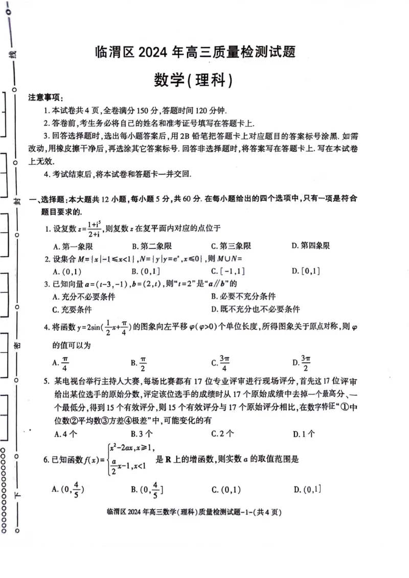 理数_2024年5月_01按日期_12号_2024届陕西省渭南市临渭区高三下学期三模_2024届陕西省渭南市临渭区高三下学期三模理数