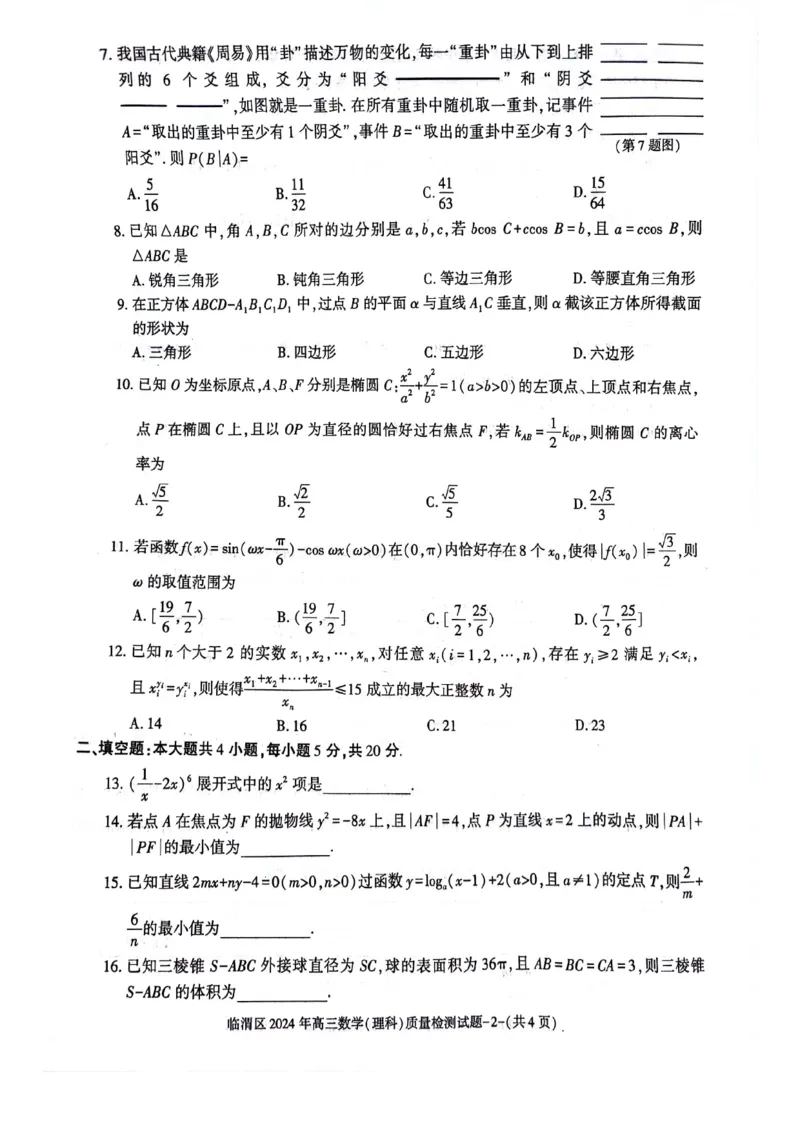 理数_2024年5月_01按日期_12号_2024届陕西省渭南市临渭区高三下学期三模_2024届陕西省渭南市临渭区高三下学期三模理数