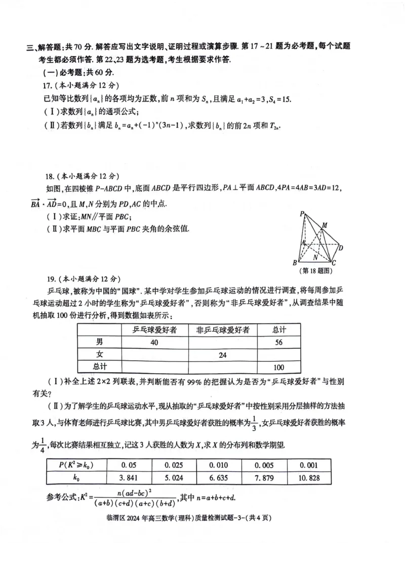 理数_2024年5月_01按日期_12号_2024届陕西省渭南市临渭区高三下学期三模_2024届陕西省渭南市临渭区高三下学期三模理数