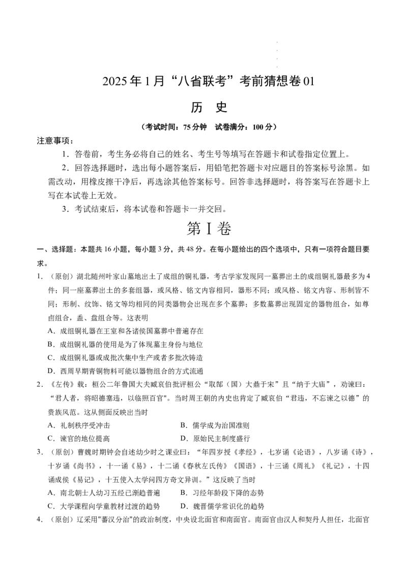八省2025届高三&ldquo;八省联考&rdquo;考前猜想卷历史01考试版A4_2024-2025高三（6-6月题库）_2025年01月试卷_01012025届高三&ldquo;八省联考&rdquo;考前猜想卷