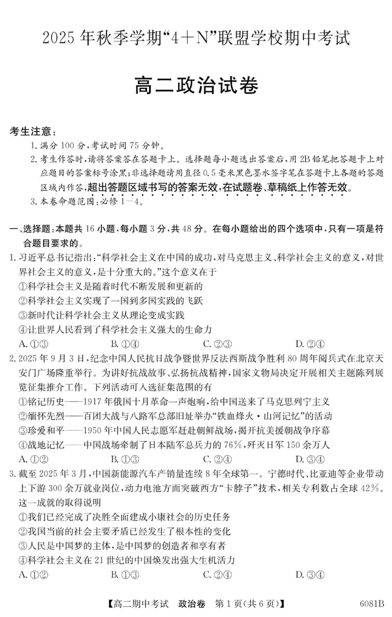 南宁4+N联盟2025秋季期中高二政治试卷_251229广西南宁市&ldquo;4+N&rdquo;联盟学校2025-2026学年高二上学期期中考试（全）_广西南宁市&ldquo;4+N&rdquo;联盟学校2025-2026学年高二上学期期中考试政治试题含答案