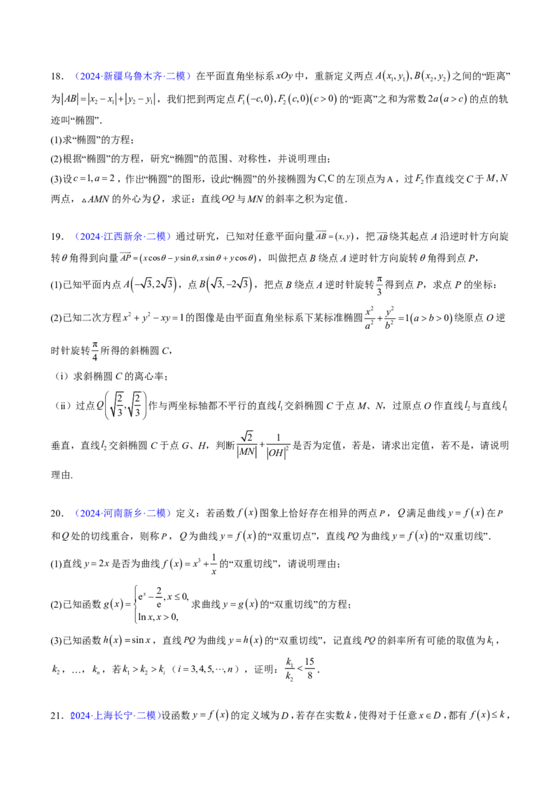 专题20创新定义题型（2大考向真题解读）-原卷版_2024-2025高三（6-6月题库）_2024年08月试卷_08202025版《真题题源解密-专题分类》数学