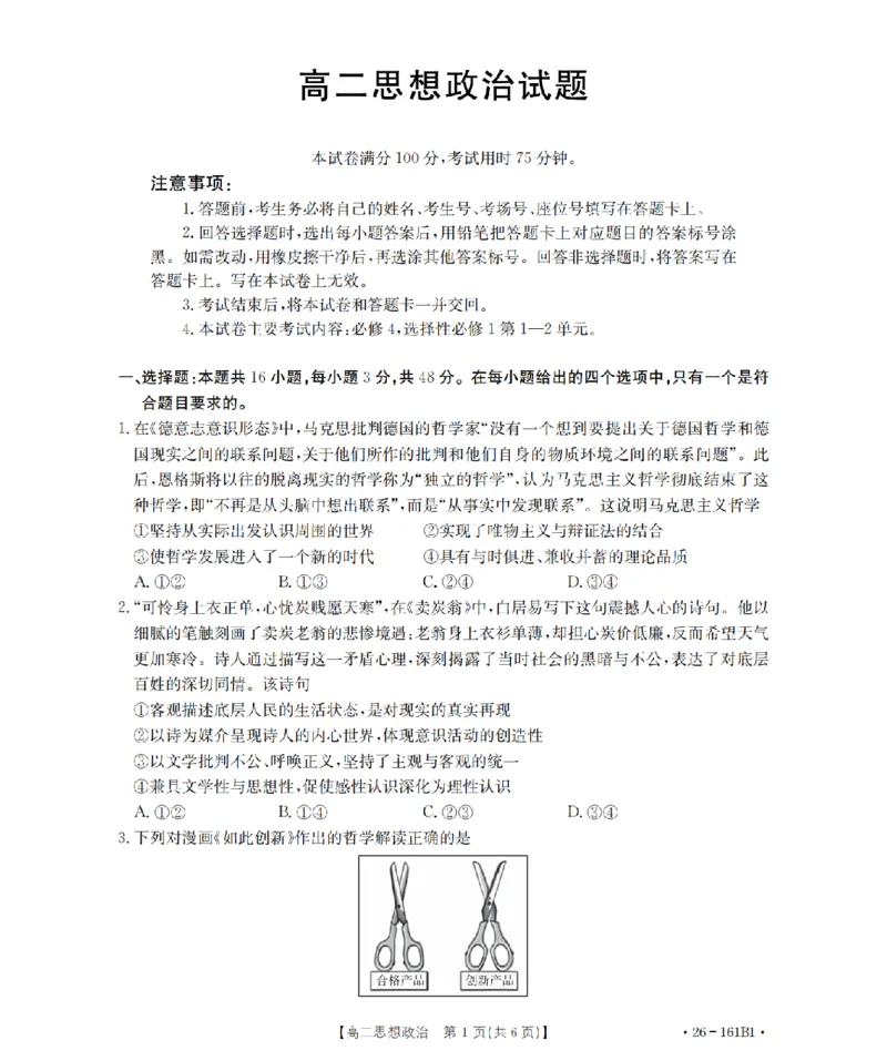 安徽省2025-2026学年高二上学期12月月考（26-161B）政治_2024-2025高二（7-7月题库）_2026年1月高二_260108金太阳&middot;安徽省2025-2026学年高二上学期12月月考（26-161B）（全）