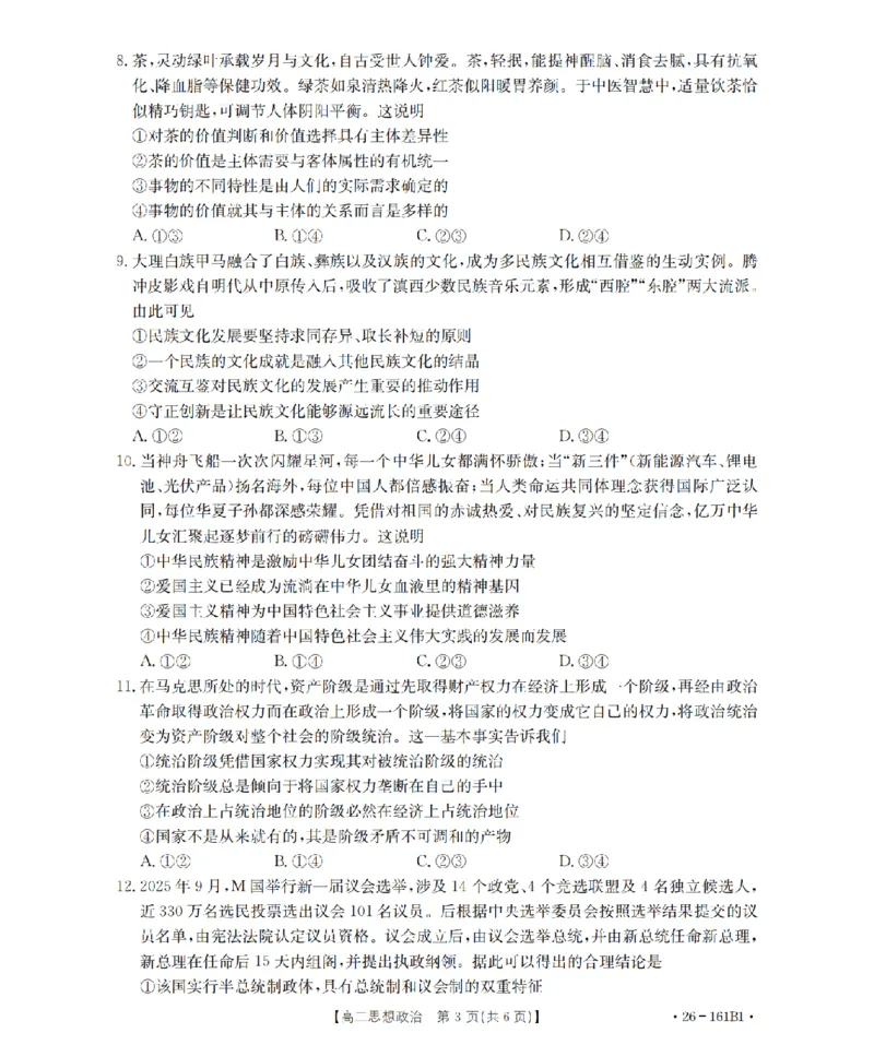 安徽省2025-2026学年高二上学期12月月考（26-161B）政治_2024-2025高二（7-7月题库）_2026年1月高二_260108金太阳&middot;安徽省2025-2026学年高二上学期12月月考（26-161B）（全）