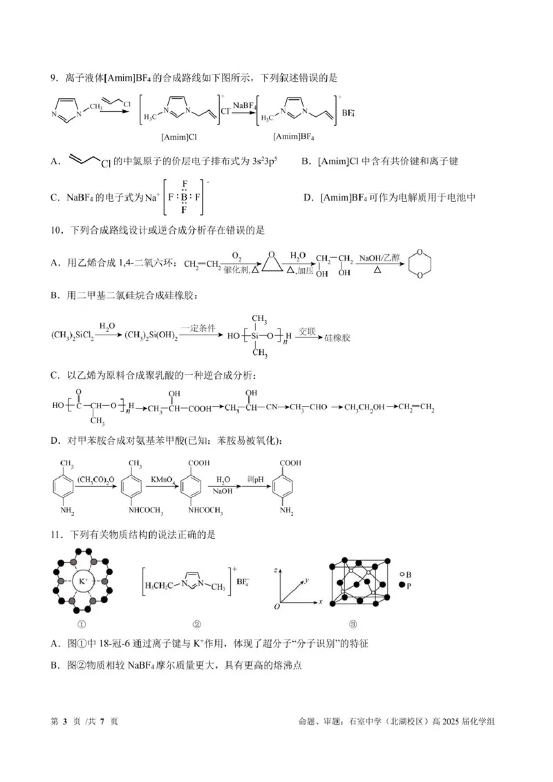 成都石室中学2024-2025学年度上期高2025届定时练习化学+答案_2024-2025高三（6-6月题库）_2024年09月试卷_0902四川省成都市石室中学2024-2025学年高三上学期入学考