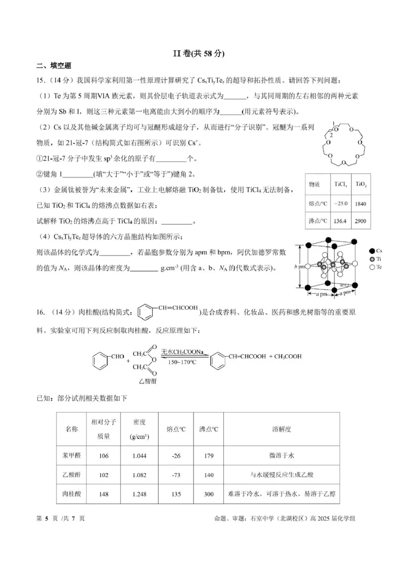 成都石室中学2024-2025学年度上期高2025届定时练习化学+答案_2024-2025高三（6-6月题库）_2024年09月试卷_0902四川省成都市石室中学2024-2025学年高三上学期入学考