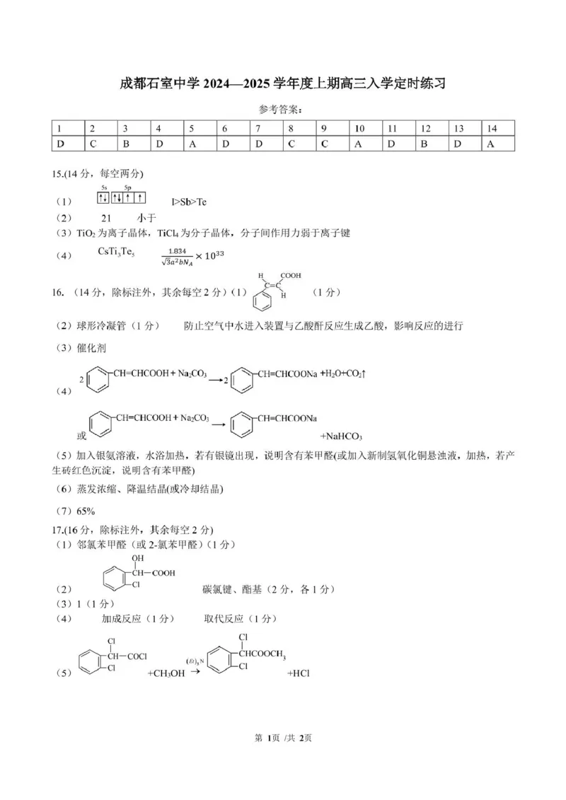 成都石室中学2024-2025学年度上期高2025届定时练习化学+答案_2024-2025高三（6-6月题库）_2024年09月试卷_0902四川省成都市石室中学2024-2025学年高三上学期入学考
