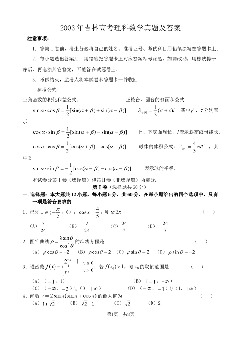 2003年吉林高考理科数学真题及答案_数学高考真题试卷_旧1990-2007&middot;高考数学真题_1990-2007&middot;高考数学真题&middot;word_吉林