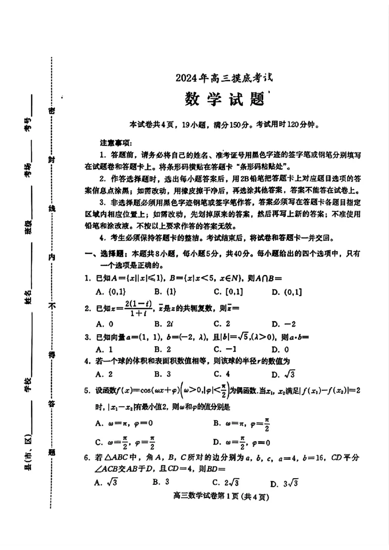 河北省保定市2025届高三摸底考试（保定一模）数学_2024-2025高三（6-6月题库）_2024年10月试卷_1031河北省保定市2025届高三摸底考试（保定一模）