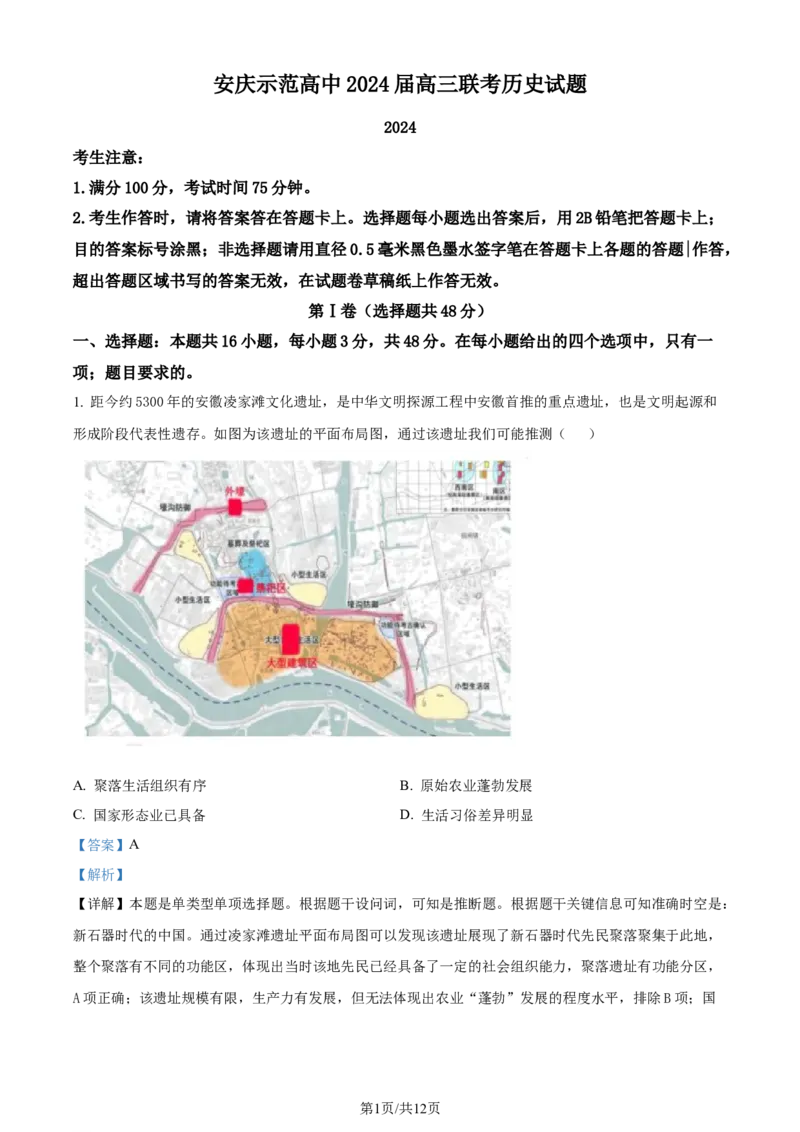 精品解析：2024届安徽省安庆市示范高中高三下学期三模考试历史试题（解析版）_2024年4月_01按日期_24号_2024届安徽省安庆高三下学期4月联考（三模）