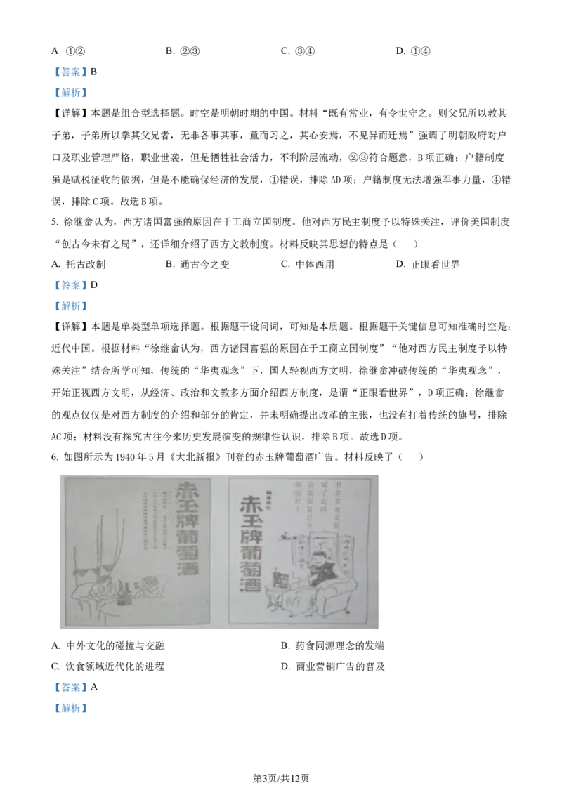 精品解析：2024届安徽省安庆市示范高中高三下学期三模考试历史试题（解析版）_2024年4月_01按日期_24号_2024届安徽省安庆高三下学期4月联考（三模）