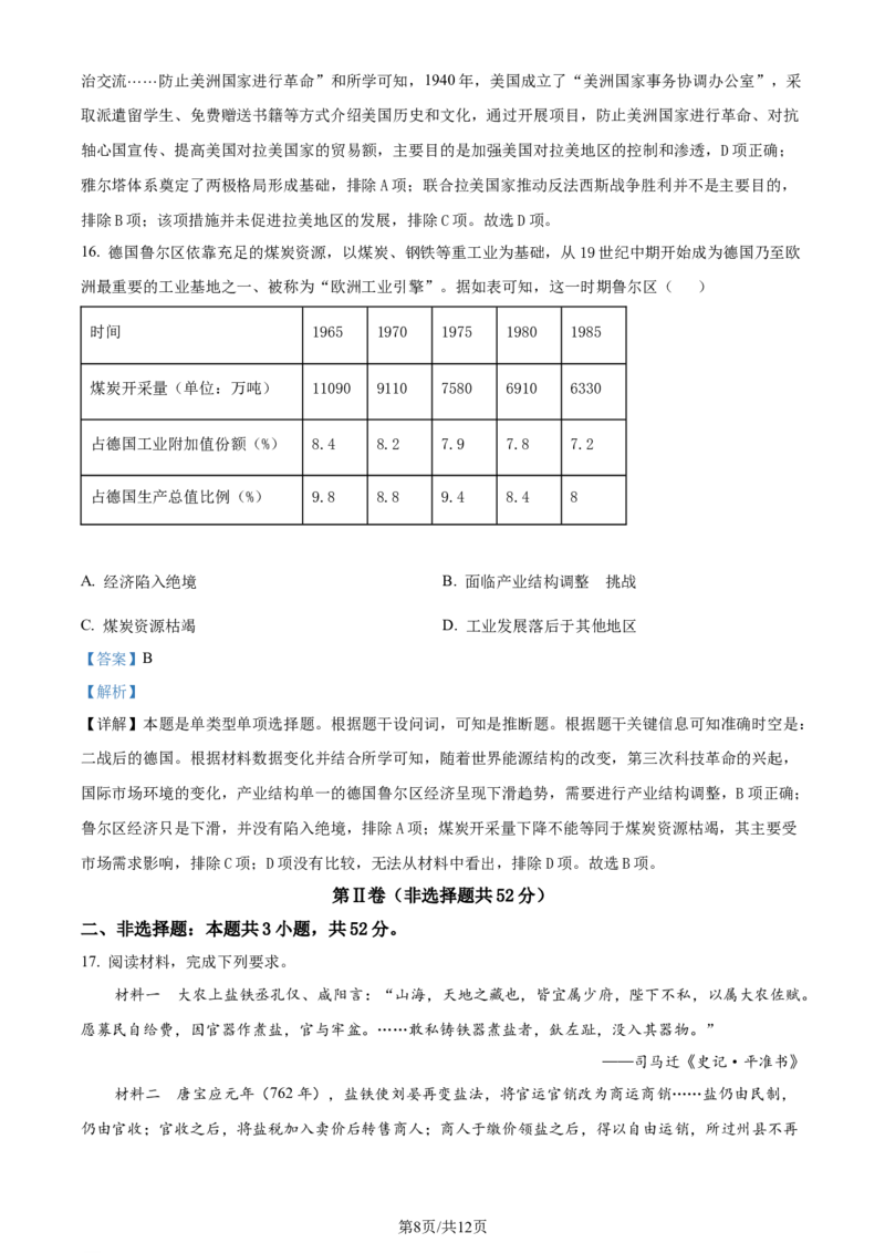 精品解析：2024届安徽省安庆市示范高中高三下学期三模考试历史试题（解析版）_2024年4月_01按日期_24号_2024届安徽省安庆高三下学期4月联考（三模）