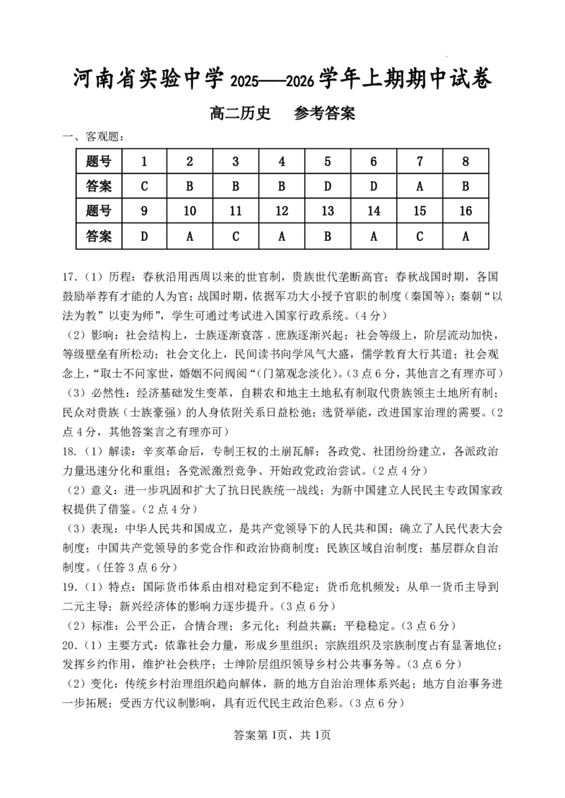 历史答案(1)_251216河南省实验中学2025-2026学年高二上学期期中考试（全）_河南省实验中学2025-2026学年高二上学期期中考试历史试题含答案