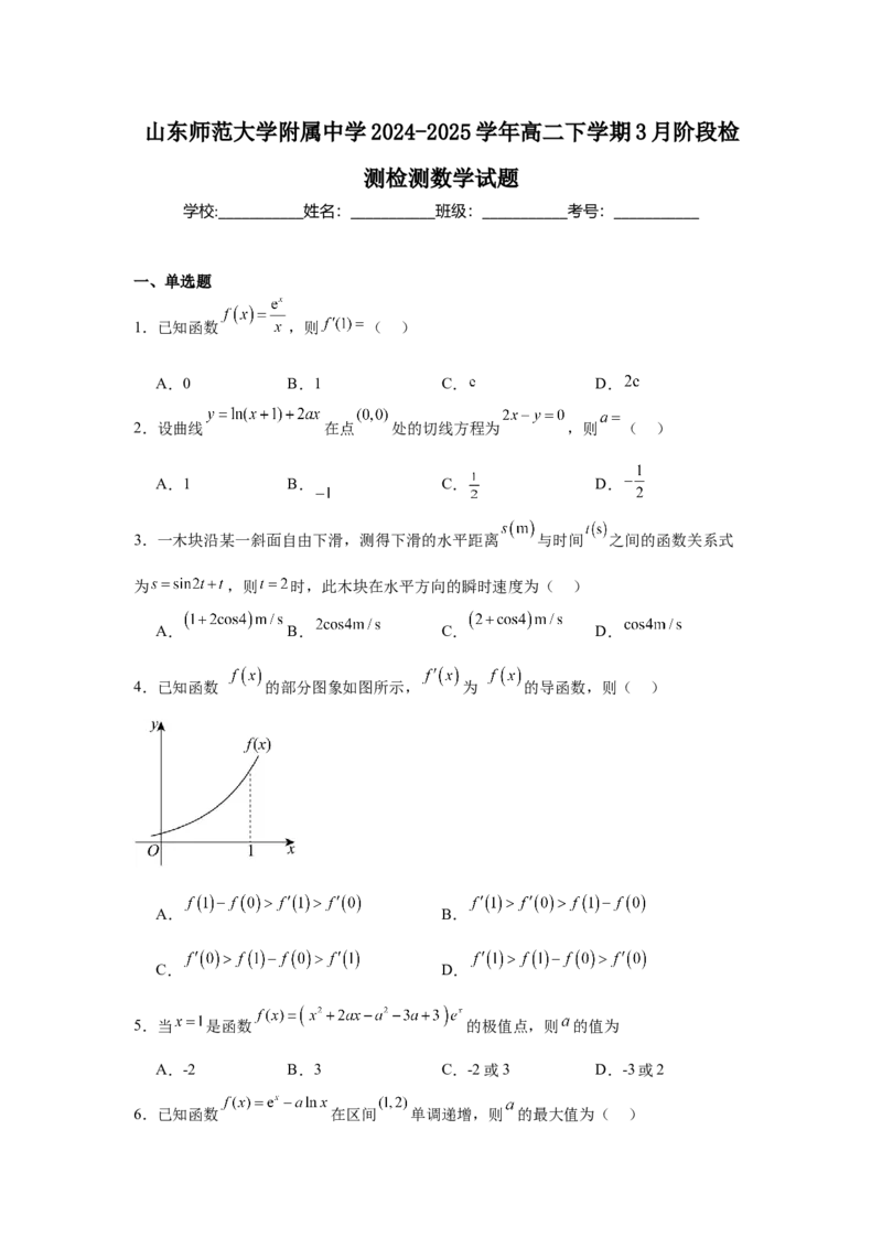 山东师范大学附属中学2024-2025学年高二下学期3月阶段检测试题数学Word版含答案_2024-2025高二（7-7月题库）_2025年04月试卷(1)