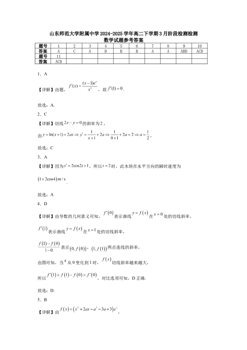 山东师范大学附属中学2024-2025学年高二下学期3月阶段检测试题数学Word版含答案_2024-2025高二（7-7月题库）_2025年04月试卷(1)