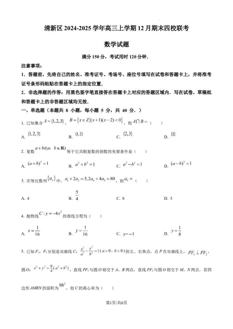 广东省清远市清新区四校2024-2025学年高三上学期期末联考数学_2024-2025高三（6-6月题库）_2024年12月试卷_1230广东省清远市清新区四校2024-2025学年高三上学期期末联考试题（全科）