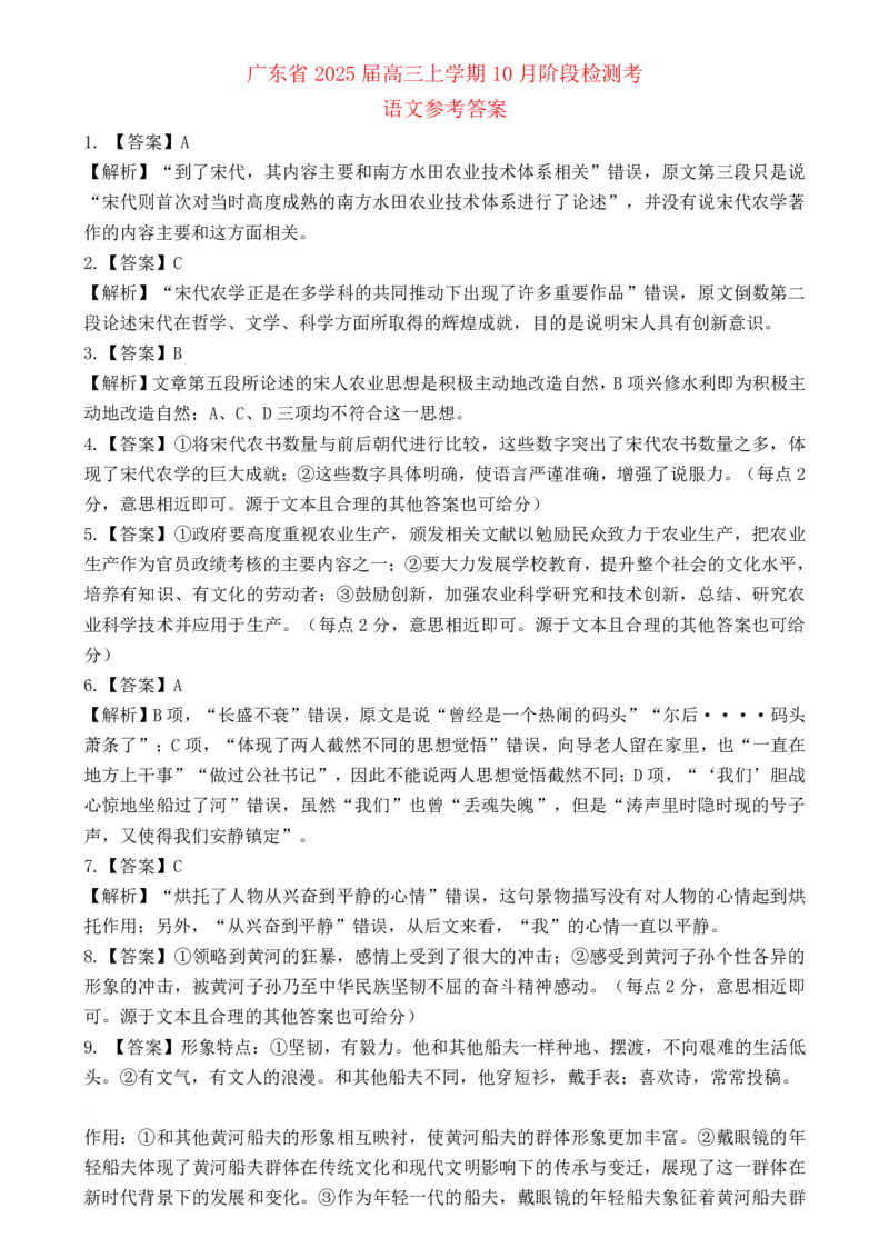 广东省2025届高三上学期10月阶段检测考语文试题答案_2024-2025高三（6-6月题库）_2024年10月试卷_1008广东省上进教育（稳派联考）2024-2025学年高三上学期10月月考