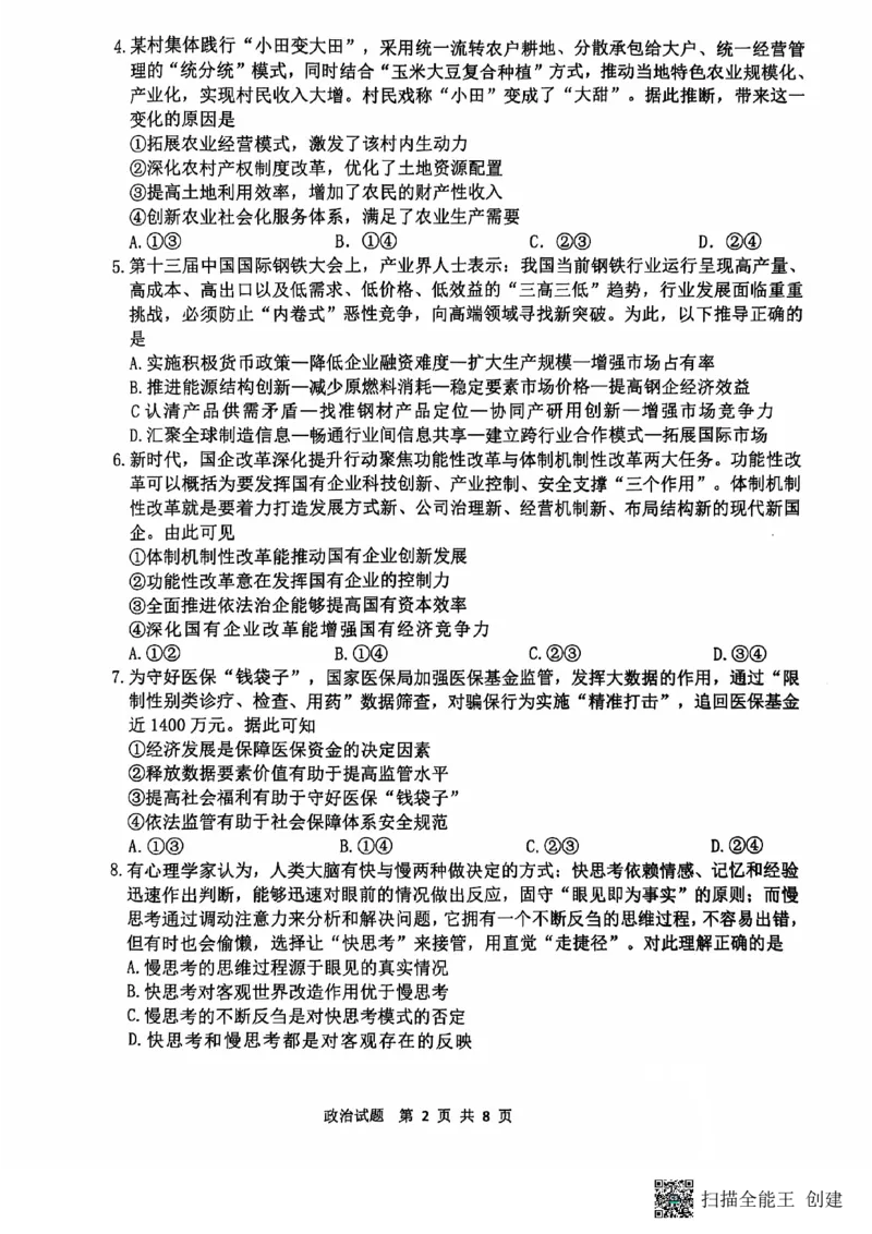 江苏省连云港市2024-2025学年高三第一学期期中调研考试政治试卷+答案_2024-2025高三（6-6月题库）_2024年11月试卷_1118江苏省连云港市2024-2025学年高三第一学期期中调研考试（全科）