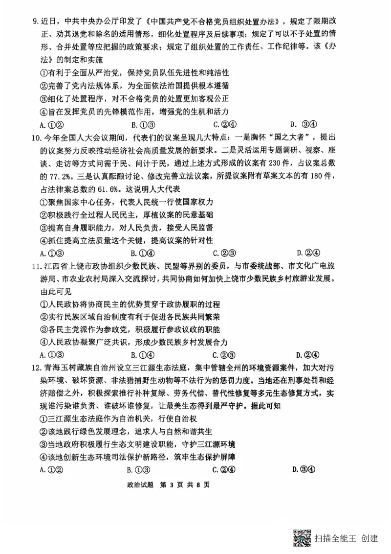 江苏省连云港市2024-2025学年高三第一学期期中调研考试政治试卷+答案_2024-2025高三（6-6月题库）_2024年11月试卷_1118江苏省连云港市2024-2025学年高三第一学期期中调研考试（全科）