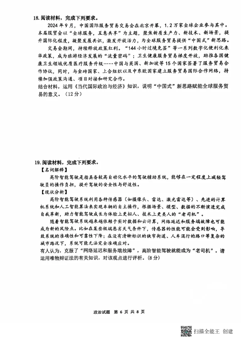 江苏省连云港市2024-2025学年高三第一学期期中调研考试政治试卷+答案_2024-2025高三（6-6月题库）_2024年11月试卷_1118江苏省连云港市2024-2025学年高三第一学期期中调研考试（全科）