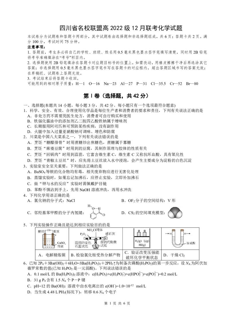 四川省名校联盟2025届高三12月联考化学_2024-2025高三（6-6月题库）_2024年12月试卷_1218四川省名校联盟2025届高三12月联考试卷（全科）