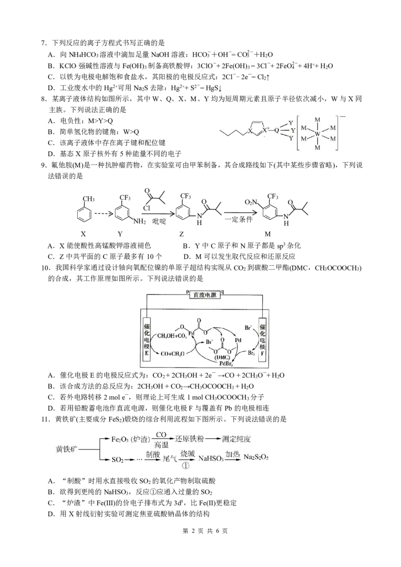四川省名校联盟2025届高三12月联考化学_2024-2025高三（6-6月题库）_2024年12月试卷_1218四川省名校联盟2025届高三12月联考试卷（全科）