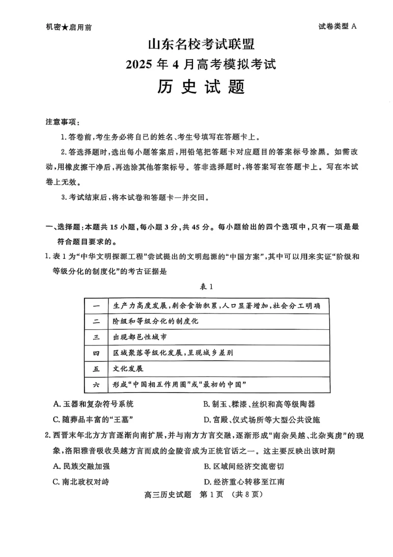 历史试卷_2024-2026高三（6-6月题库）_2025年04月试卷_0423山东省山东名校考试联盟2025年高三4月高考模拟考试(全科）_山东省山东名校考试联盟2025年高三4月高考模拟考试历史