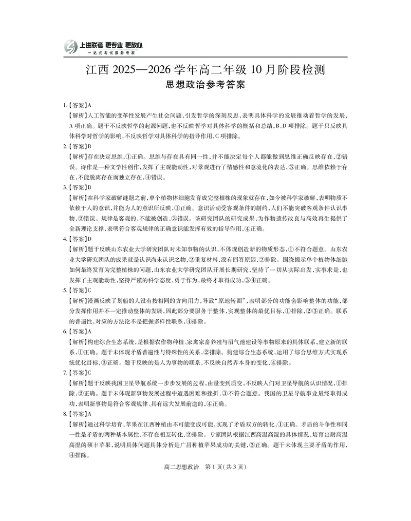 10月江西高二联考&middot;政治答案_2025年10月高二试卷_251016江西省上进联考2025&mdash;2026学年高二年级10月阶段检测（全）