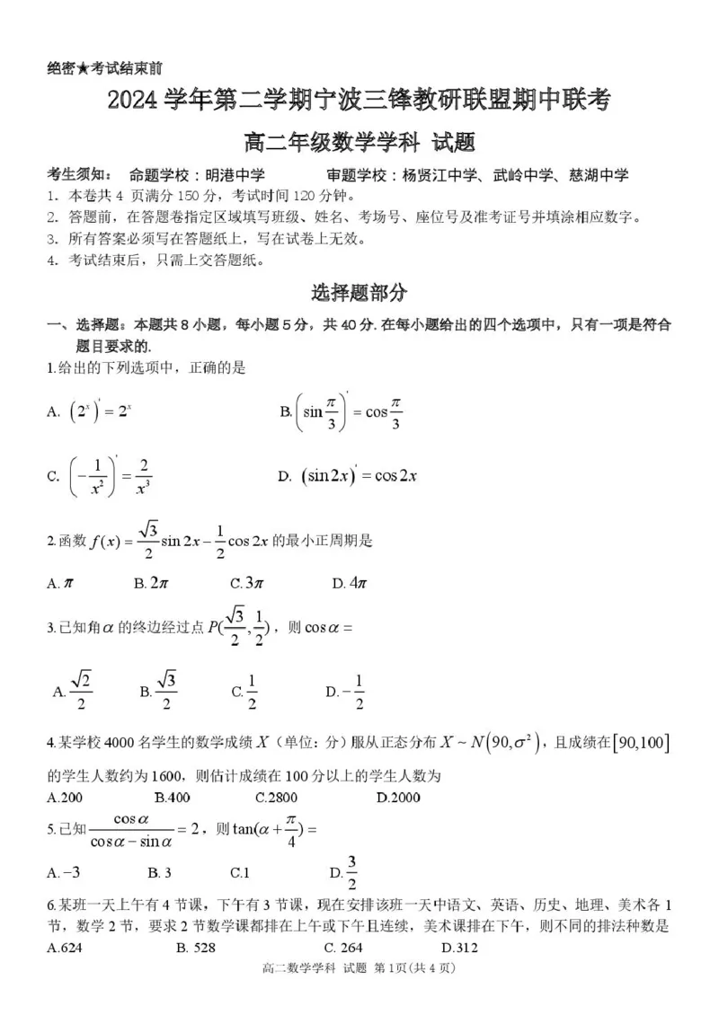 浙江省宁波市三锋教研联盟2024-2025学年高二下学期4月期中考试数学试卷（PDF版，含答案）_2024-2025高二（7-7月题库）_2025年04月试卷(1)