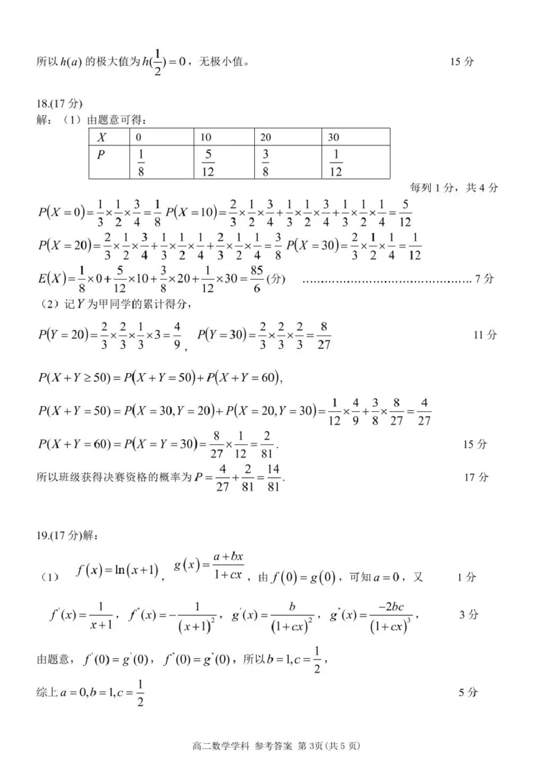 浙江省宁波市三锋教研联盟2024-2025学年高二下学期4月期中考试数学试卷（PDF版，含答案）_2024-2025高二（7-7月题库）_2025年04月试卷(1)