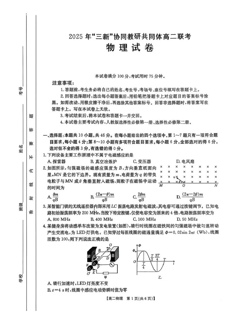 江西省&ldquo;三新&rdquo;协同教研共同体2024-2025学年高二下学期联考物理试卷_2024-2025高二（7-7月题库）_2025年6月试卷_0611江西省三新协同教研共同体2024-2025学年高二下学期5月联考