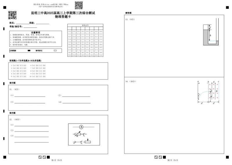 云南省昆明市第三中学2024-2025学年高三上学期11月月考物理答题卡_2024-2025高三（6-6月题库）_2024年12月试卷_1206云南省昆明市第三中学2024-2025学年高三上学期11月月考