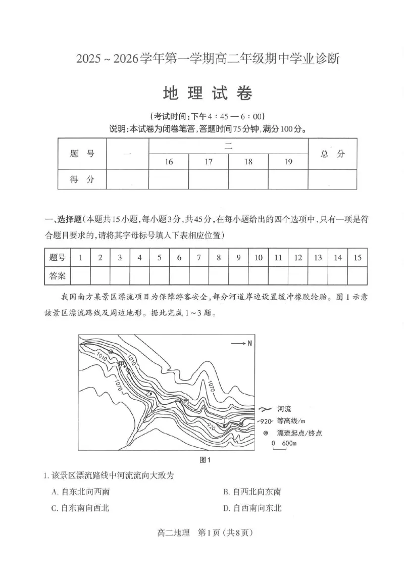 地理太原市2025-2026学年第一学期高二年级期中学业诊断_2025年11月高二试卷_251125山西太原市2025-2026学年第一学期高二年级期中学业诊断（全）