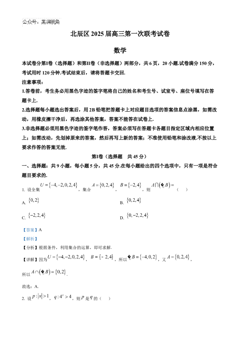天津市北辰区2024-2025学年高三上学期11月期中联考数学试题Word版含解析_2024-2025高三（6-6月题库）_2024年11月试卷_1125天津市北辰区2024-2025学年高三上学期11月期中考试