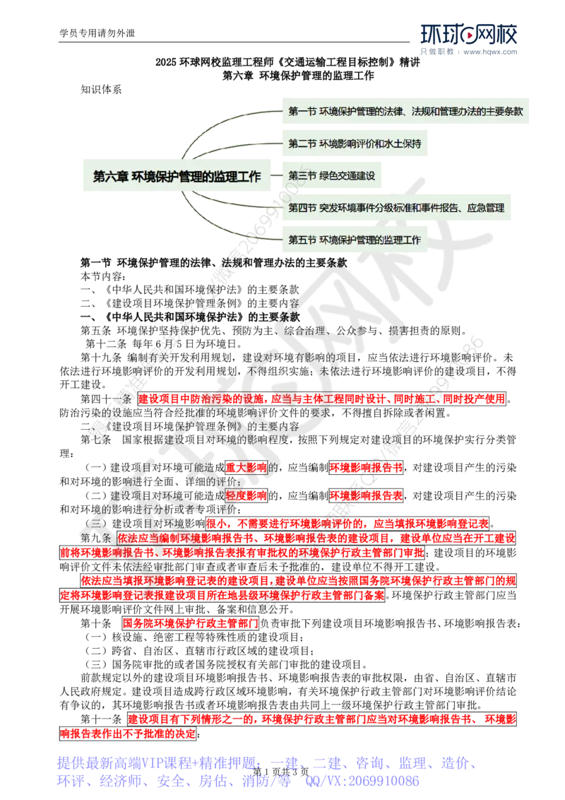 WM_80.基础知识：第六章第一至二节环境影响评价和水土保持_监理工程师_2025监理工程师_2025年监理工程师-各大机构_2025年监理-交通目标_01.精讲班-朱.娟婷_讲义