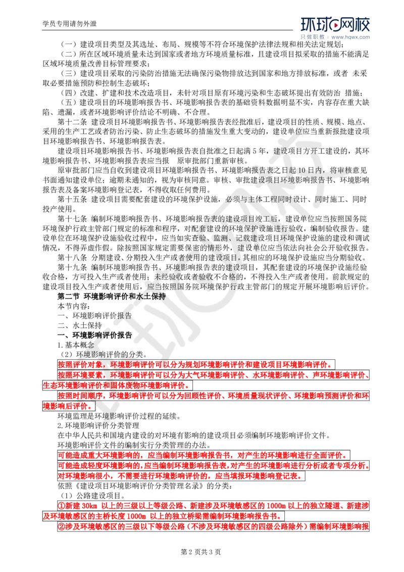 WM_80.基础知识：第六章第一至二节环境影响评价和水土保持_监理工程师_2025监理工程师_2025年监理工程师-各大机构_2025年监理-交通目标_01.精讲班-朱.娟婷_讲义