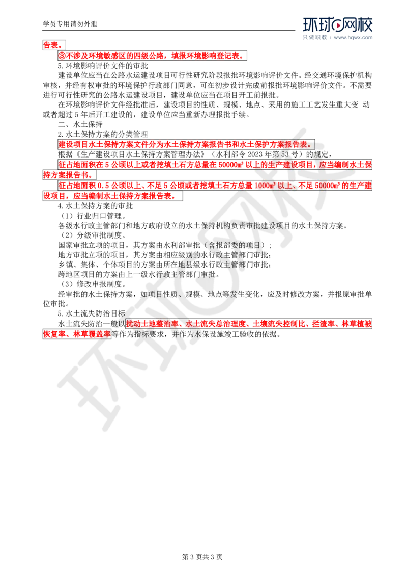 WM_80.基础知识：第六章第一至二节环境影响评价和水土保持_监理工程师_2025监理工程师_2025年监理工程师-各大机构_2025年监理-交通目标_01.精讲班-朱.娟婷_讲义