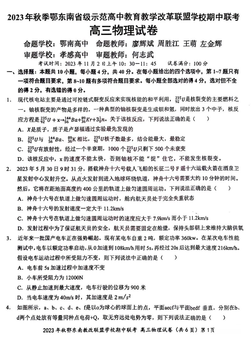 湖北省2023年秋季鄂东南省级示范高中教育教学改革联盟学校期中联考高三物理试卷(1)_2023年11月_0211月合集_2024届湖北省鄂东南省级示范高中教育教学改革联盟学校高三上学期期中联考