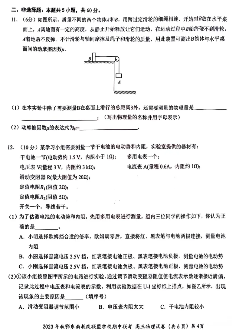 湖北省2023年秋季鄂东南省级示范高中教育教学改革联盟学校期中联考高三物理试卷(1)_2023年11月_0211月合集_2024届湖北省鄂东南省级示范高中教育教学改革联盟学校高三上学期期中联考