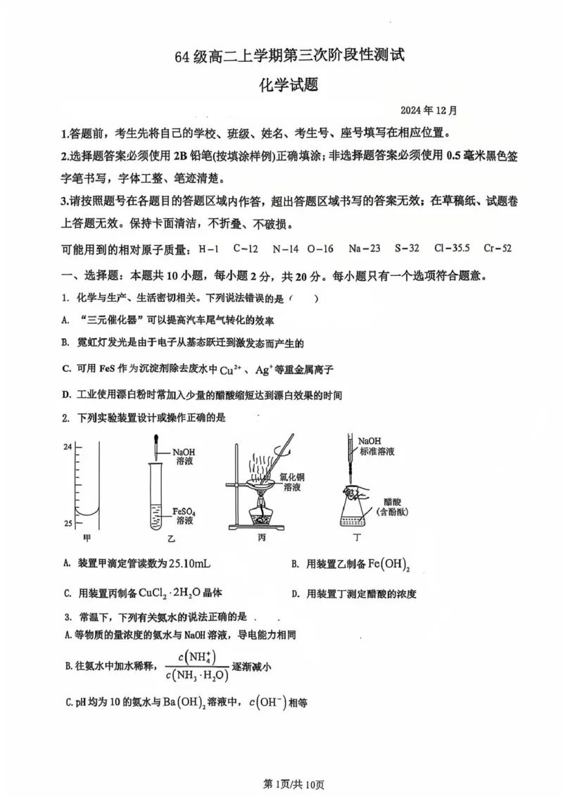 山东省济南市莱芜第一中学2024-2025学年高二上学期12月第三次阶段性测试化学PDF版含答案_2024-2025高二（7-7月题库）_2025年01月试卷
