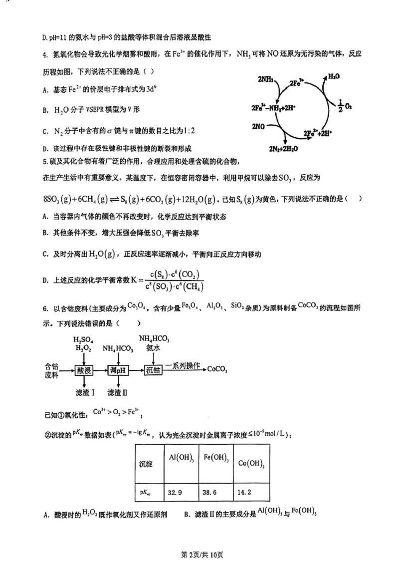 山东省济南市莱芜第一中学2024-2025学年高二上学期12月第三次阶段性测试化学PDF版含答案_2024-2025高二（7-7月题库）_2025年01月试卷